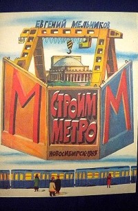 Евгений Мельников - Строим метро