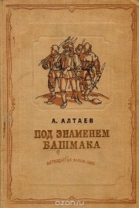 А. Алтаев - Под знаменем Башмака