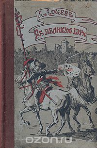 А.Алтаевъ - В великую бурю