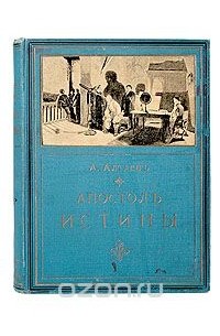 А. Алтаевъ - Апостол истины