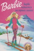 без автора - Барби катается на горных лыжах