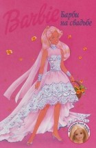 без автора - Барби на свадьбе