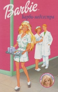 без автора - Барби-медсестра