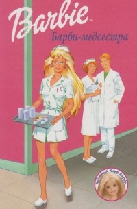 без автора - Барби-медсестра