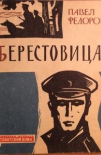Павел Федоров - Берестовица