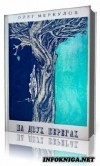 Олег Меркулов - На двух берегах