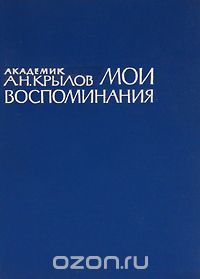 Алексей Крылов - Мои воспоминания