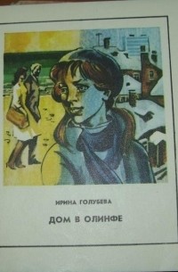 Ирина Голубева - Дом в Олинфе