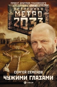 Сергей Александрович  Семенов - Метро 2033: Чужими глазами