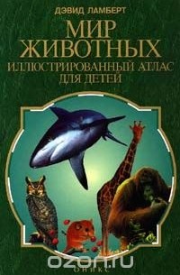 Мир животных. Иллюстрированный атлас для детей.