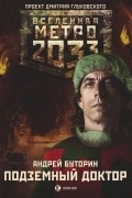 Андрей Буторин - Метро 2033: Подземный доктор