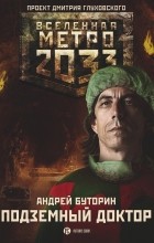 Андрей Буторин - Метро 2033: Подземный доктор