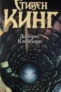 Долорес Клейборн