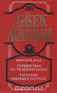 Джек Лондон - Морской волк. Путешествие на "Ослепительном". Рассказы рыбачьего патруля