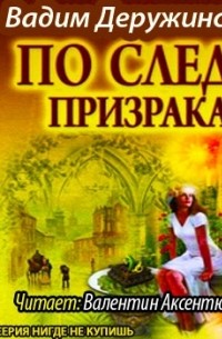 По следу призрака