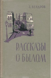 Рассказы о былом