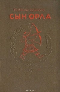 Сын орла
