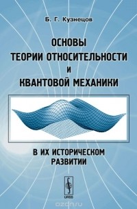 Борис Кузнецов - Основы теории относительности и квантовой механики в их историческом развитии