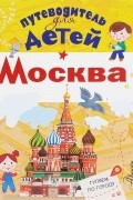 Александра Клюкина - Путеводитель для детей. Москва