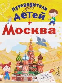 Александра Клюкина - Путеводитель для детей. Москва