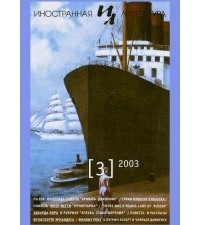без автора - Иностранная литература №3 (2003) (сборник)