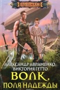 - Волк. Поля надежды