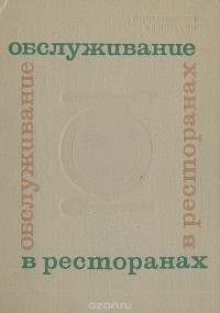  - Обслуживание в ресторанах