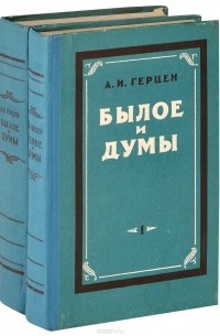 Александр Герцен - Былое и думы. В 2 томах (комплект)