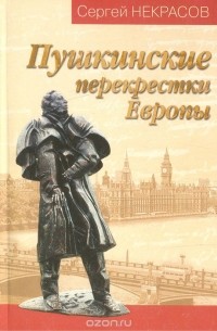 Сергей Некрасов - Пушкинские перекрестки Европы