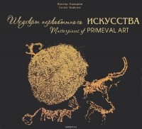 Виктор Кадыров - Шедевры первобытного искусства / Masterpieces of Primeval Art