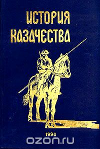 Евграф Савельев - История казачества (сборник)