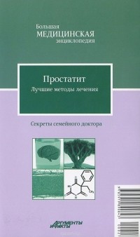 Илья Бауман - Простатит. Лучшие методы лечения