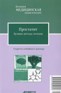 Илья Бауман - Простатит. Лучшие методы лечения