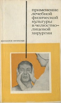  - Применение лечебной физической культуры в челюстно-лицевой хирургии