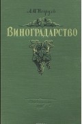 Александр Негруль - Виноградарство с основами ампелографии и селекции