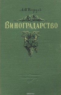 Александр Негруль - Виноградарство с основами ампелографии и селекции