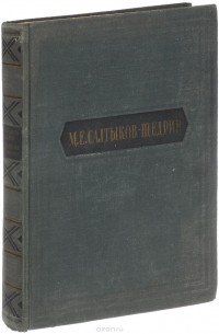 М. Е. Салтыков-Щедрин. Избранные произведения