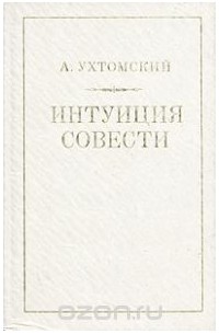 Ухтомский А.А. - Интуиция совести