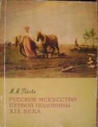 Магдалина Ракова - Русское искусство первой половины XIX века