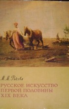 Магдалина Ракова - Русское искусство первой половины XIX века