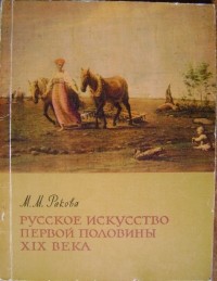 Магдалина Ракова - Русское искусство первой половины XIX века