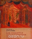 Вадим Рындин - Как создается художественное оформление спектакля