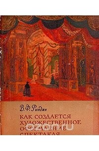 Вадим Рындин - Как создается художественное оформление спектакля