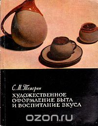 Сергей Темерин - Художественное оформление быта и воспитание вкуса