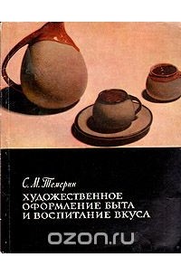 Сергей Темерин - Художественное оформление быта и воспитание вкуса
