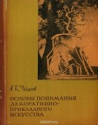 Александр Чекалов - Основы понимания декоративно-прикладного искусства
