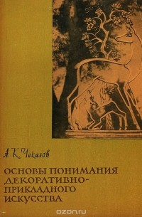 Александр Чекалов - Основы понимания декоративно-прикладного искусства