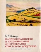 Борис Веймарн - Идейное единство и национальное многообразие советского искусства