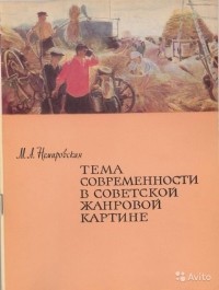 Мирра Немировская - Тема современности в советской жанровой картине