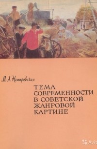 Мирра Немировская - Тема современности в советской жанровой картине
